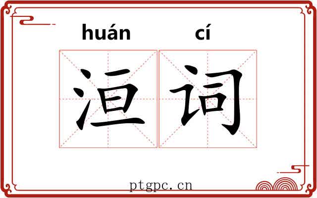洹词