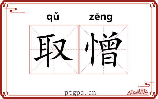 取憎