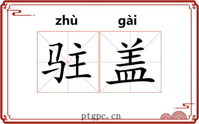 驻盖