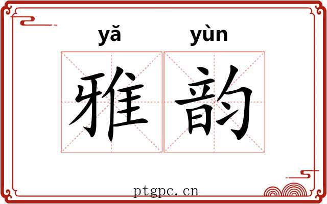 雅韵 雅韵