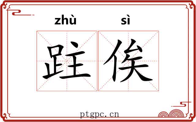 跓俟