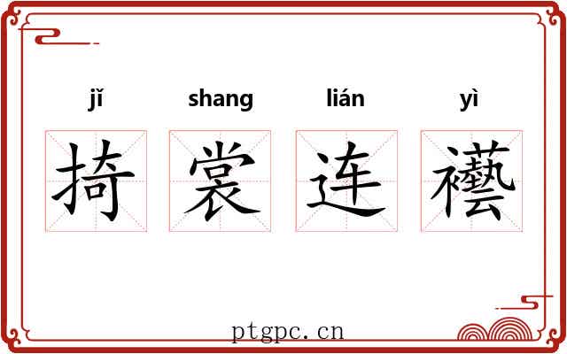 掎裳连襼