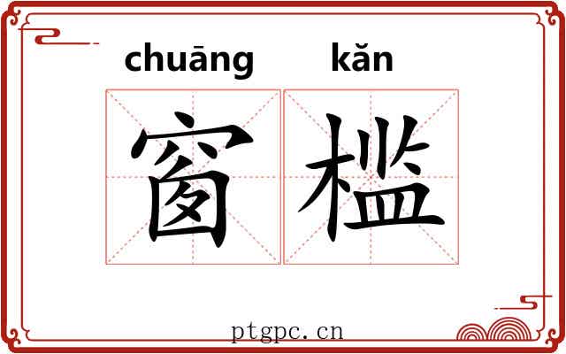 窗槛