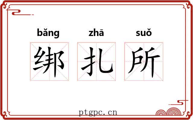 绑扎所 绑扎所
