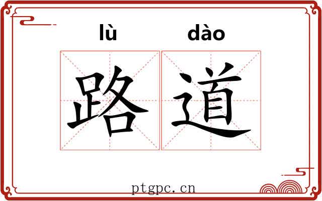 路道 路道