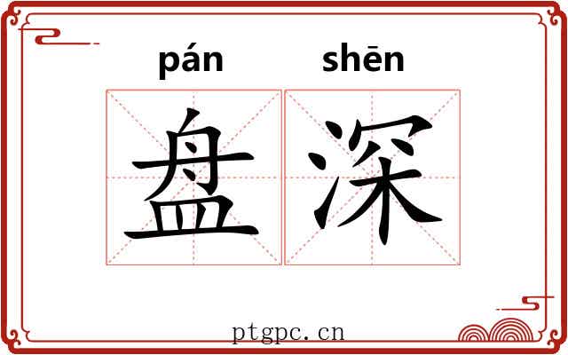 盘深 盘深
