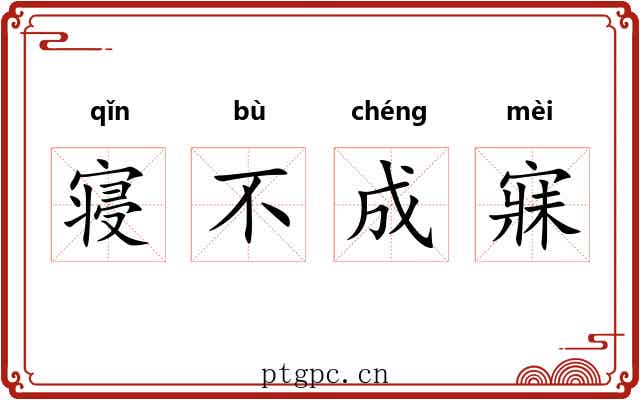 寝不成寐