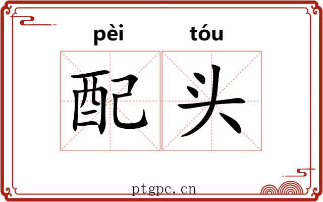 配头 配头