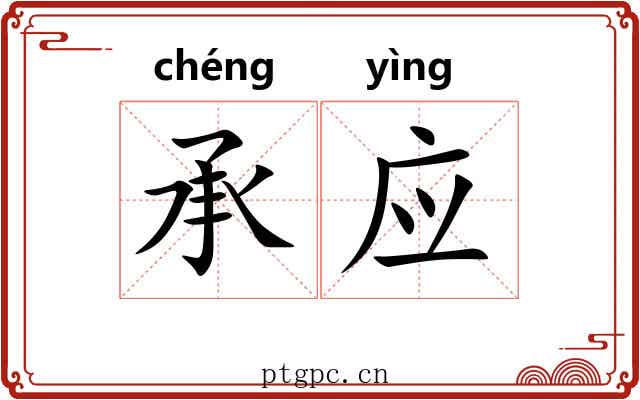 承应 承应