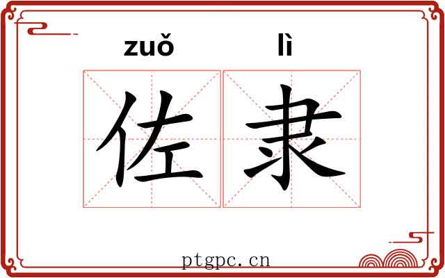 佐隶