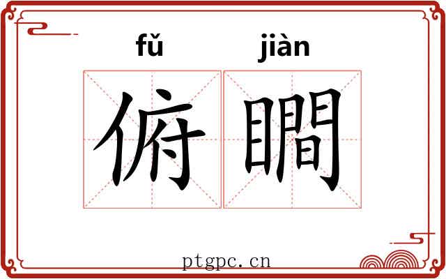 俯瞷