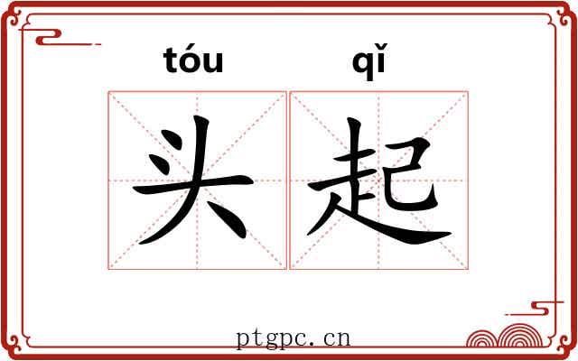 头起 头起