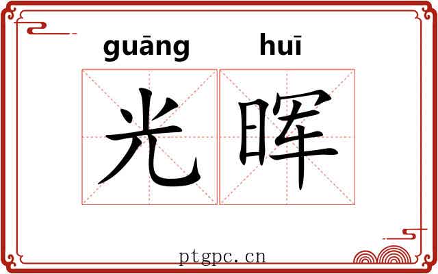 光晖