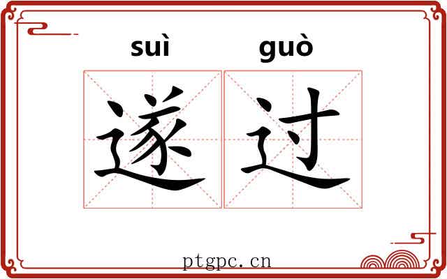 遂过 遂过