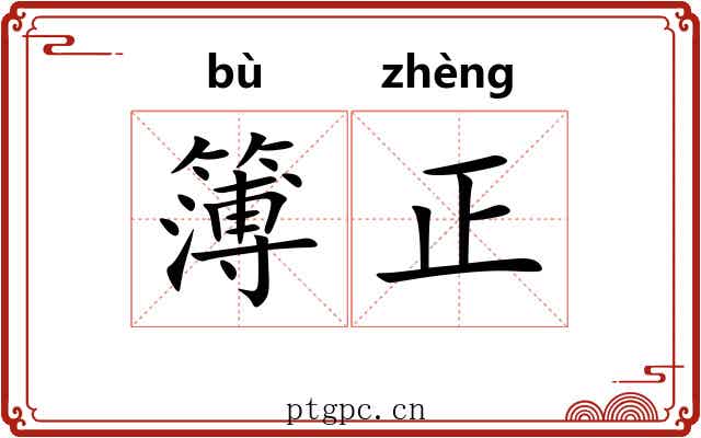 簿正 簿正