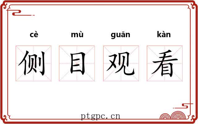 侧目观看 侧目观看