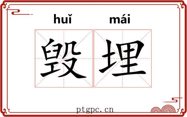 毁埋