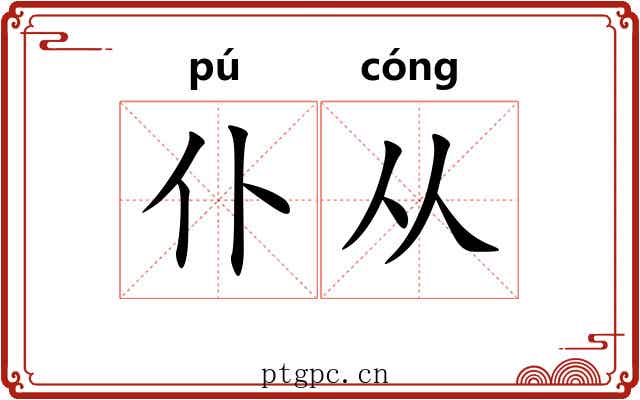 仆从
