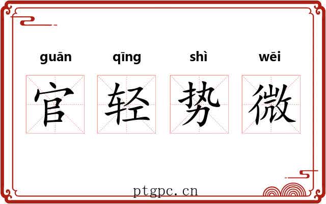 官轻势微 官轻势微
