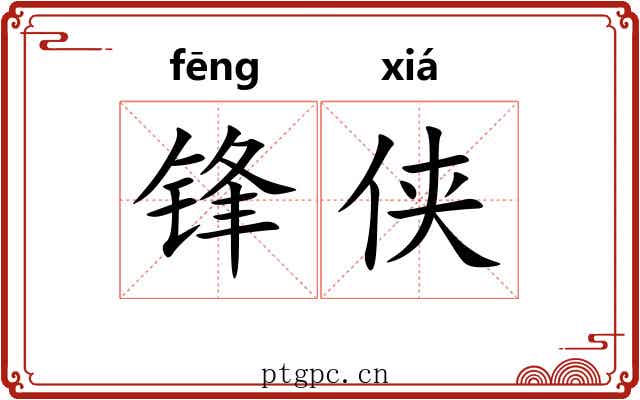 锋侠
