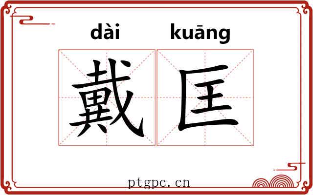 戴匡