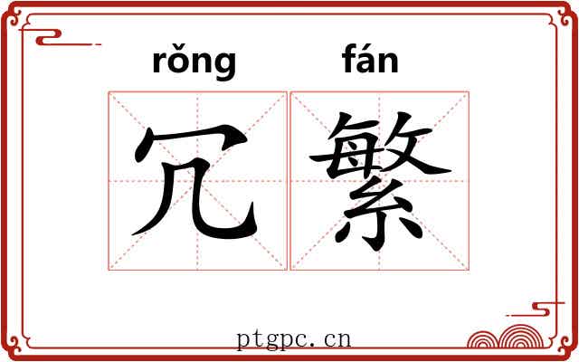冗繁