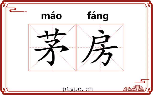 茅房