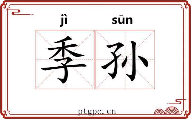 季孙 季孙