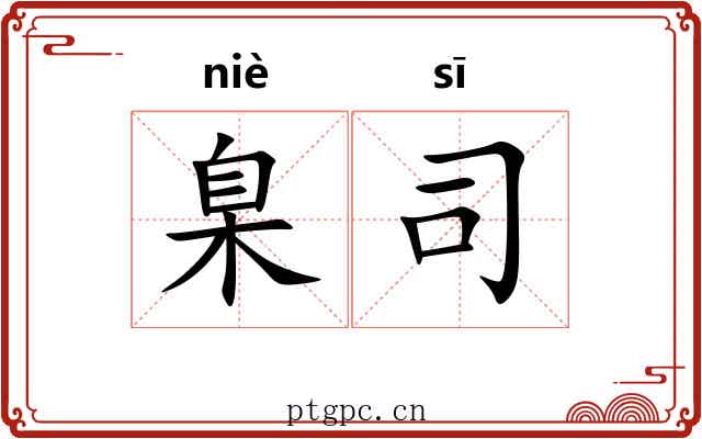 臬司