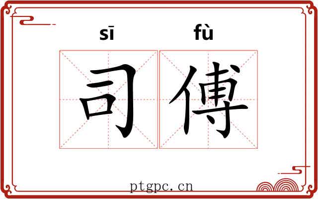 司傅