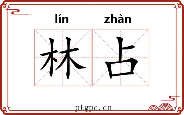 林占