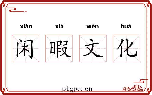 闲暇文化