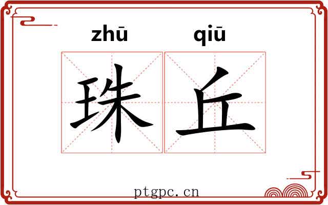 珠丘 珠丘