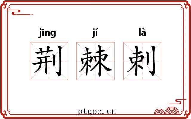 荆棘剌 荆棘剌