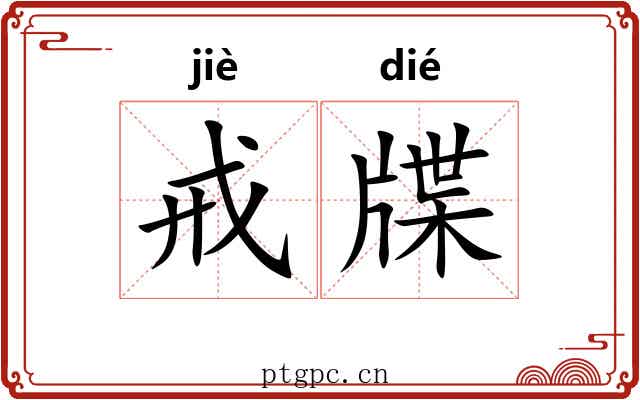 戒牒