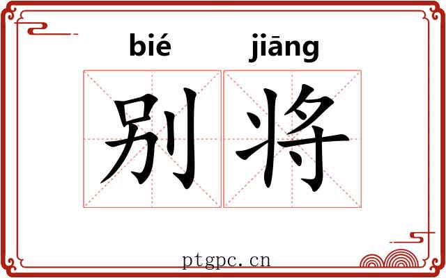 别将 别将