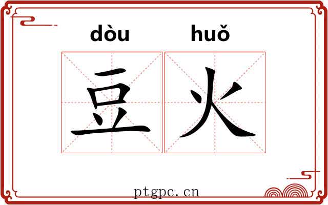 豆火
