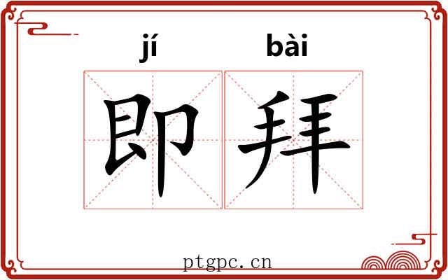 即拜 即拜
