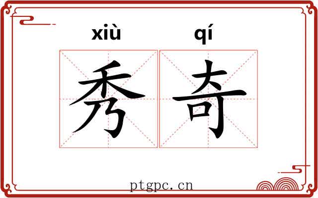 秀奇