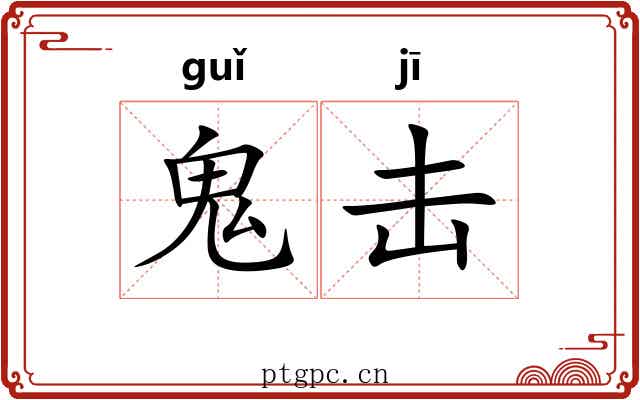 鬼击 鬼击
