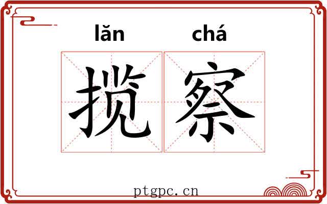揽察