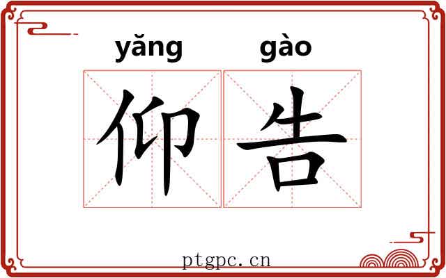 仰告
