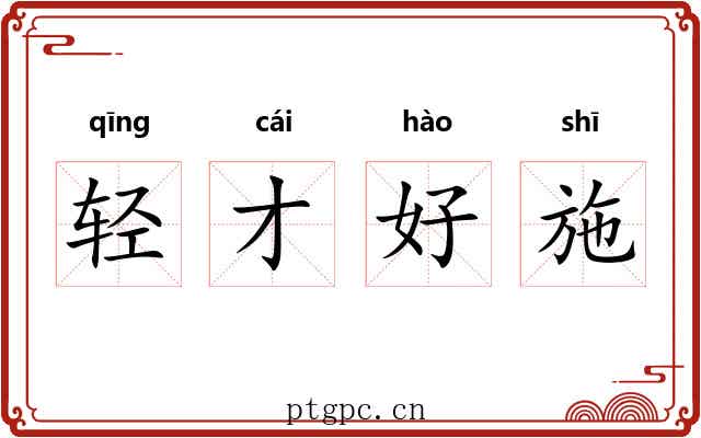 轻才好施