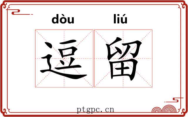 逗留