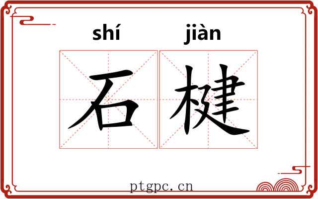 石楗 石楗