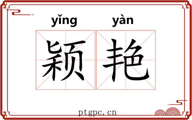 颖艳