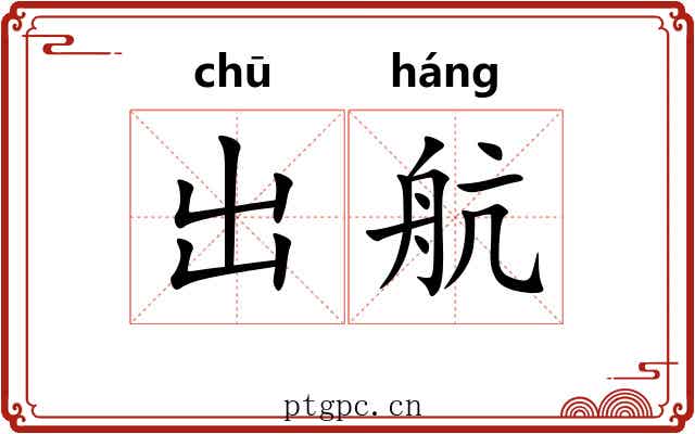 出航 出航