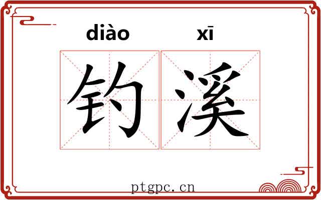 钓溪