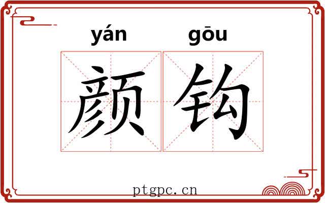 颜钩 颜钩