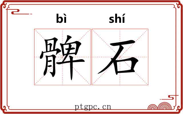 髀石 髀石